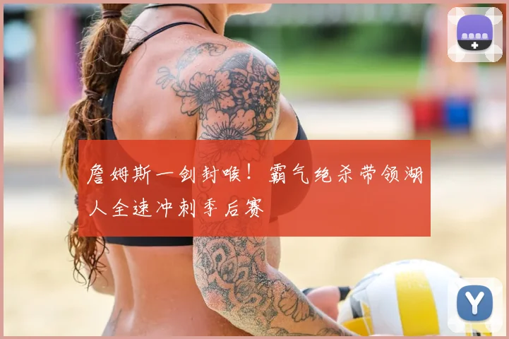 詹姆斯一剑封喉！霸气绝杀带领湖人全速冲刺季后赛