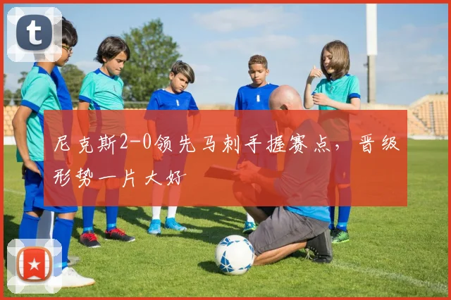 尼克斯2-0领先马刺手握赛点，晋级形势一片大好