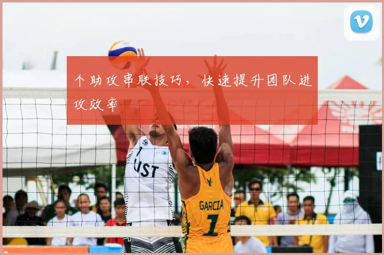个助攻串联技巧,快速提升团队进攻效率