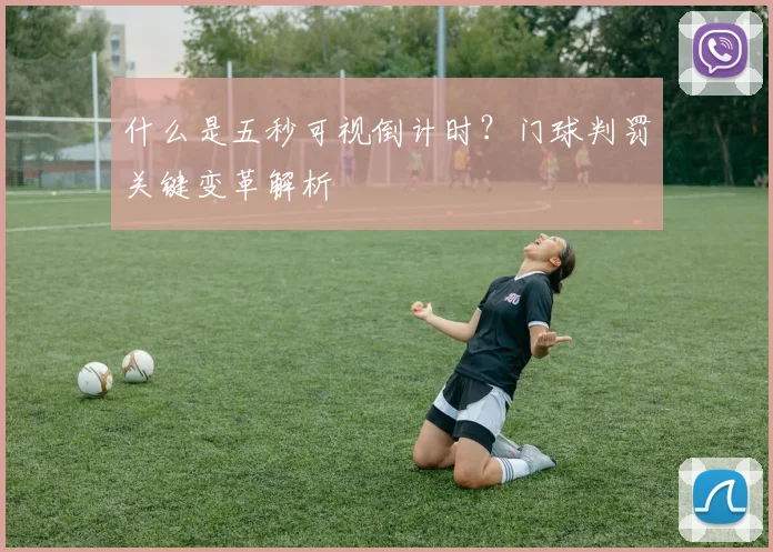 什么是五秒可视倒计时?门球判罚关键变革解析