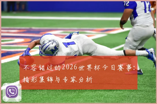 不容错过的2026世界杯今日赛事：精彩集锦与专家分析